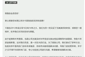 知名品牌突然宣布永久闭店，“没有退费能力”！此前还在促销！负责人失联，大量员工被欠薪，著名机构曾领投图片
