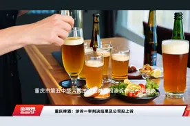 重庆啤酒：涉诉一审判决结果及公司拟上诉视频封面