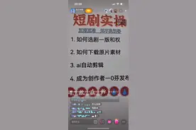 零门槛速成、月入五六千？短剧推广话术又盯上老人图片