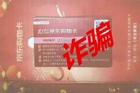 天降购物卡，还能兑换现金？别信！有人被骗！图片