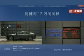 阿维塔直播风阻测试以公开透明回应质疑 实测数据验证0.217Cd风阻系数图片