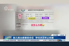 胎儿检出超雄综合征 孕妇决定终止妊娠 当事人回应：不要妖魔化“超雄”视频封面