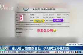 胎儿检出超雄综合征 孕妇决定终止妊娠 当事人回应：不要妖魔化“超雄”视频封面