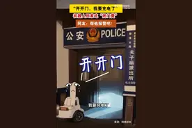 机器人巡警回派出所充电吃闭门羹，画面有点搞笑图片