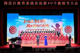 海淀区教育系统庆祝第40个教师节大会举行图片