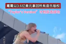 抗争六年后歌手泰勒·斯威夫特以3.6亿美元拿回所有音乐版权图片
