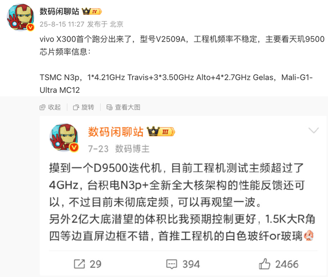 首发9500？vivoX300跑分曝光 | 三星S26小屏机电池尴尬 8E2跑分出炉