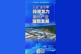 当好排头兵 推动高质量发展 | 工业“主引擎”持续发力 新兴产业蓬勃发展图片