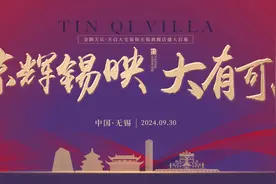金隅天坛·天启大宅装饰全国布局再启新篇，无锡旗舰店将启幕图片