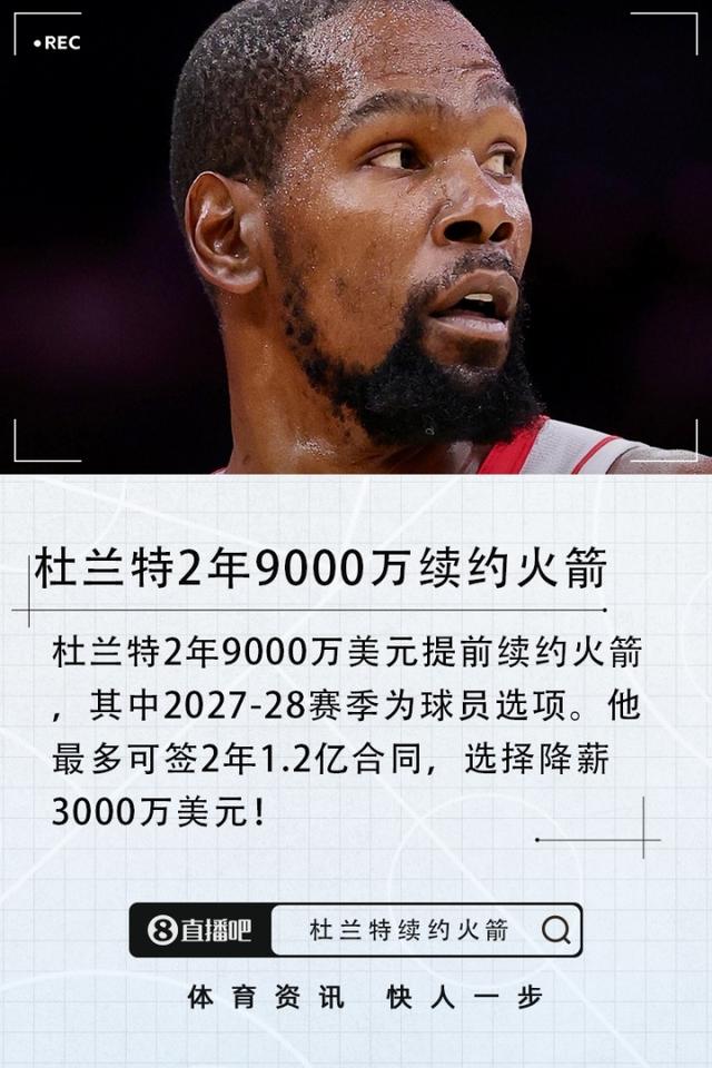 杜兰特2年9000万美元提前续约火箭