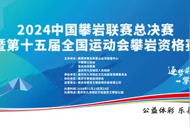 2024中国攀岩联赛总决赛即将重磅开启 24个全运会席位虚位以待图片