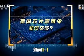 新闻1+1丨面对“打压”和“封锁” 中国芯片如何破局图片