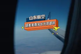 巾帼风采丨她是山航第一批空姐，今天光荣退休！图片