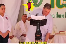 哥伦比亚一市长台上讲话时裤子掉落 用一句话轻松化解尴尬图片