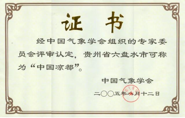 今天，“中国凉都”20岁生日！