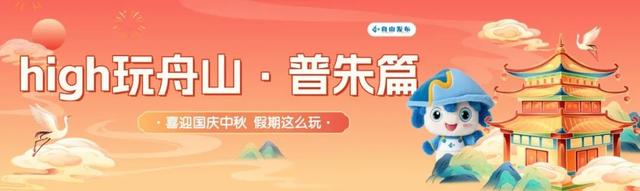 舟山的浪漫，藏在这些“山海”里！