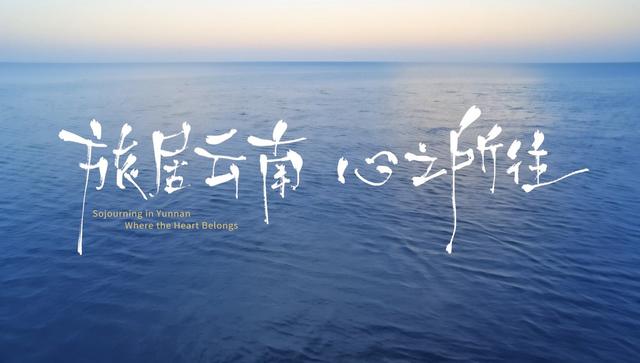 动物主题动漫开启“有一种叫云南的生活”