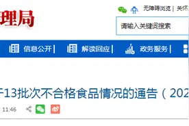 海南省市场监督管理局关于13批次不合格食品情况的通告（2024年第28期）图片