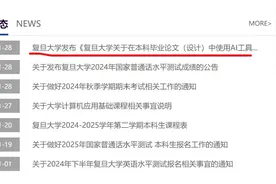 有大学生借AI代写论文？福大复旦等多所高校出新规图片