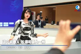 全球连线丨这个机器人，长得和真人一样！图片