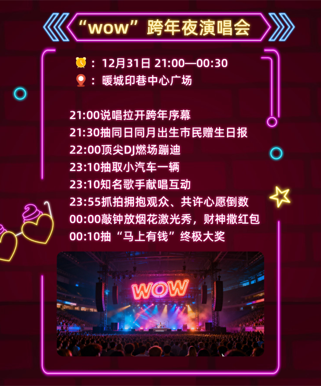 东胜跨年狂欢攻略上线！速来解锁跨年新潮打开方式→