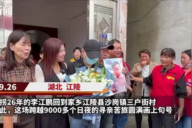 极目寻亲|被拐26年，李江鹏回湖北江陵与家人相认图片