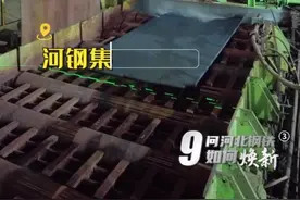 因地制宜发展新质生产力｜九问河北钢铁如何焕新③：怎样摘下“钢板皇冠上的明珠”图片