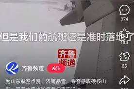 资深机长解密山航飞机暴雪中“硬核起降”图片