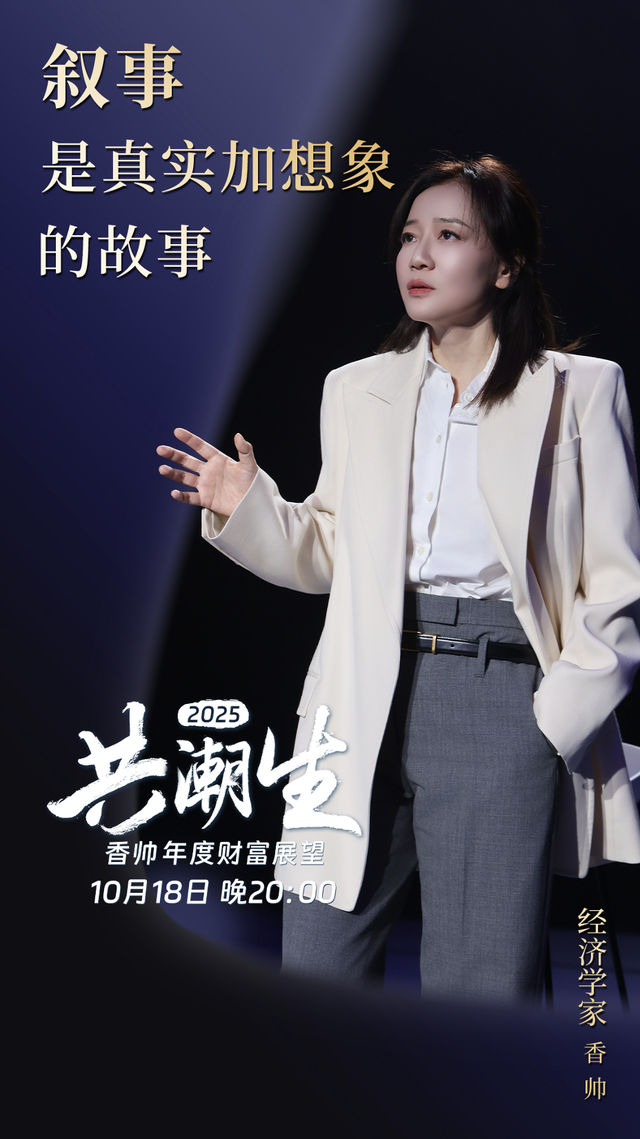 共潮生 · 香帅年度财富展望2025 | 金句