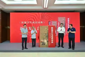 人教社发布《新编学生成语词典》图片