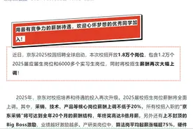 京东宣布：2025届校招生岗位薪酬将全面上调图片