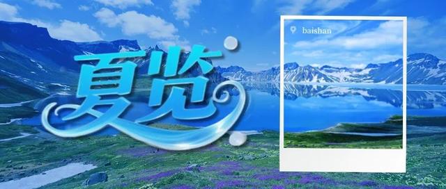 薪火相传 红色白山 | “曼行吉林”走进白山 解码边陲城市的历史文化基因