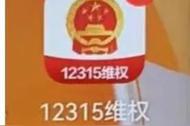 “12315”被仿冒，警惕这类骗局！图片