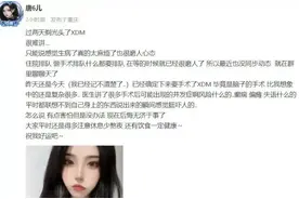 太突然！她因身体原因跟粉丝告别，这个病容易被误诊图片