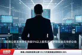 泰康人寿减持招商公路135.73万股持股比例降至4.98%视频封面