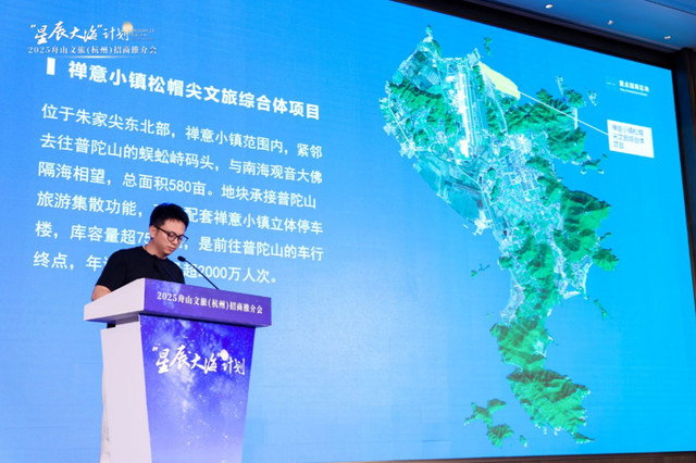 携手绘下新蓝图，“星辰大海”计划2025舟山文旅（杭州）招商推介会举行！