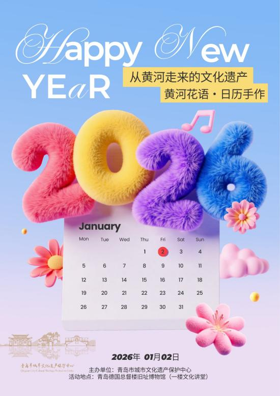 元旦快乐！青岛市城市文化遗产保护中心元旦活动指南请查收
