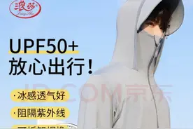 浪莎、伯希和防晒产品虚假宣传？浪莎：已向消委会反馈情况图片