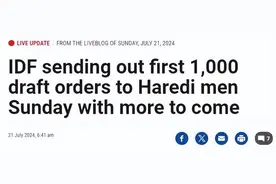 以军方向极端正统派发出1000份征兵令，以媒：只是第一轮图片