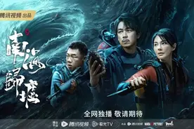 《南海归墟》空降开播，潘粤明、张雨绮、姜超铁三角开启深海模式图片