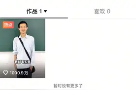 北大“韦神”粉丝已超1600万，单条视频点赞破千万图片