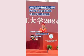 准备了3100字讲稿，校长毕业典礼讲话却不到一分钟……图片