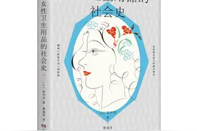 另一个角度讲述女性的历史，《女性卫生用品的社会史》即将上市图片