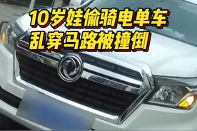10岁娃骑电单车载姐姐上路，乱穿马路被撞图片