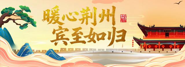 荆州，不再意难平