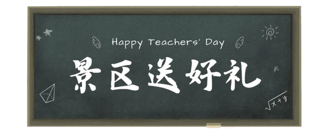 教师节福利！江苏两地多个景区官宣：免费！