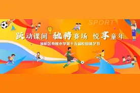 传统游戏焕新彩，这场校园体艺节精彩纷呈图片