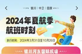 银川、中卫、固原三地机场2024年夏航季航班时刻表来了！图片
