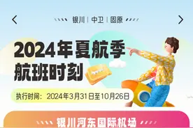 银川、中卫、固原三地机场2024年夏航季航班时刻表来了！图片