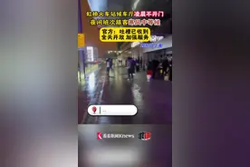 候车厅凌晨不开门？虹桥站：即日起将全天开放图片